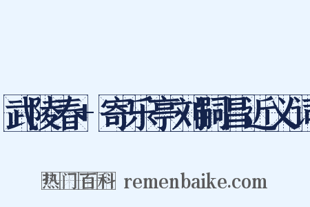 武陵春+寄乐亭刘嗣昌近义词是什么意思的图片